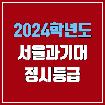 서울과기대 정시등급 (2024, 예비번호, 서울과학기술대학교 커트라인) 서울과기대 정시등급 (2024, 예비번호, 서울과학기술대학교 커트라인)