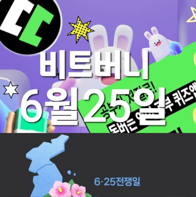  비트버니 퀴즈 6월25일 정답은? ㅇㄹㅈㅇ