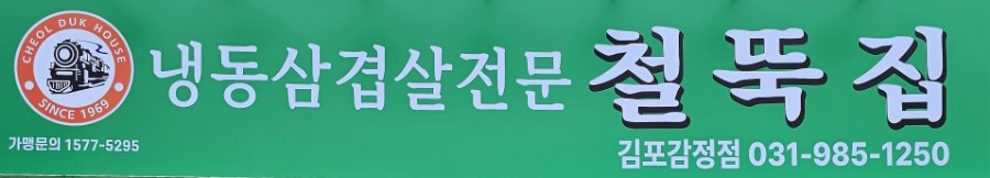 철뚝집 김포감정점 사진 2