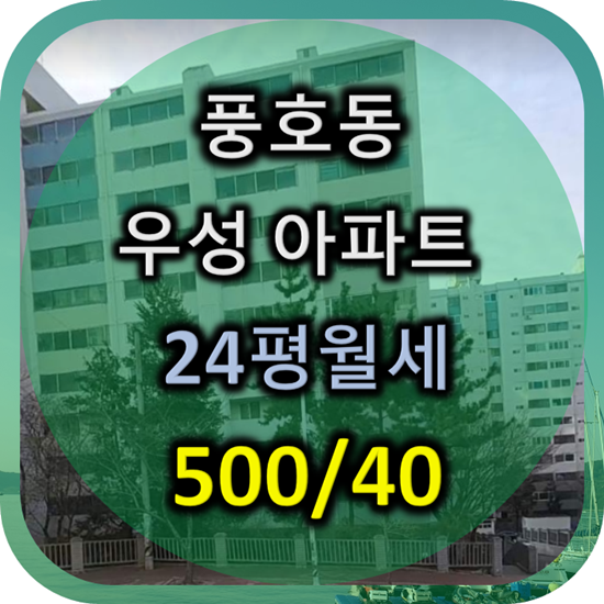 진해 풍호동 우성아파트 24평 저층 월세(거래완료)