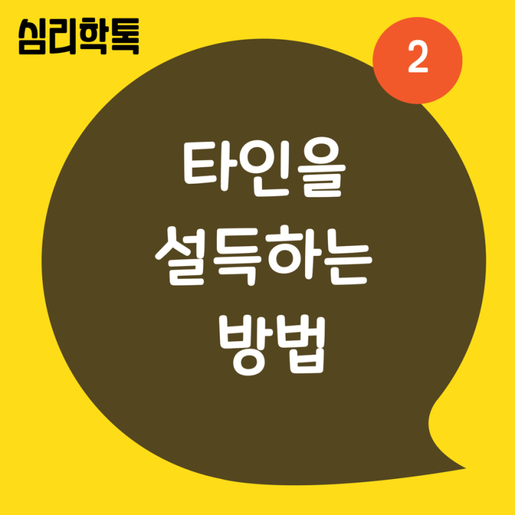  타인을 설득하는 방법