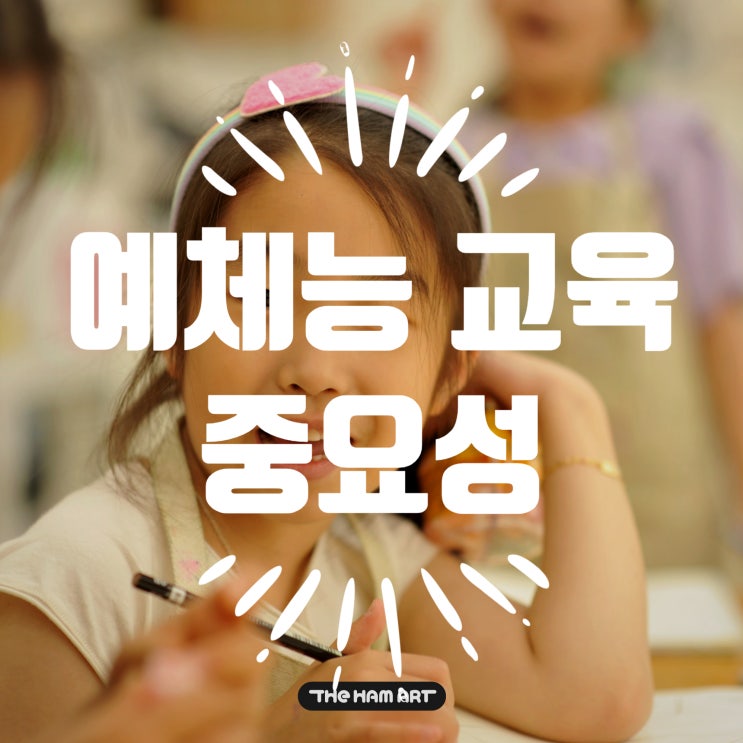  예체능 교육 중요성 창의력 키우는 미술 교육 효과