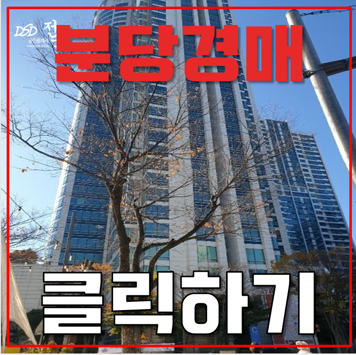 분당경매 미금역세권에 GTX 이용 가능한 오피스텔 경매 분당경매 미금역세권에 GTX 이용 가능한 오피스텔 경매