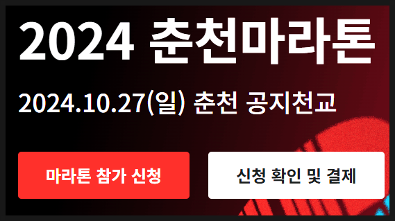2024 <b>춘천마라톤</b> 접수 일정 신청 방법 풀코스 10km