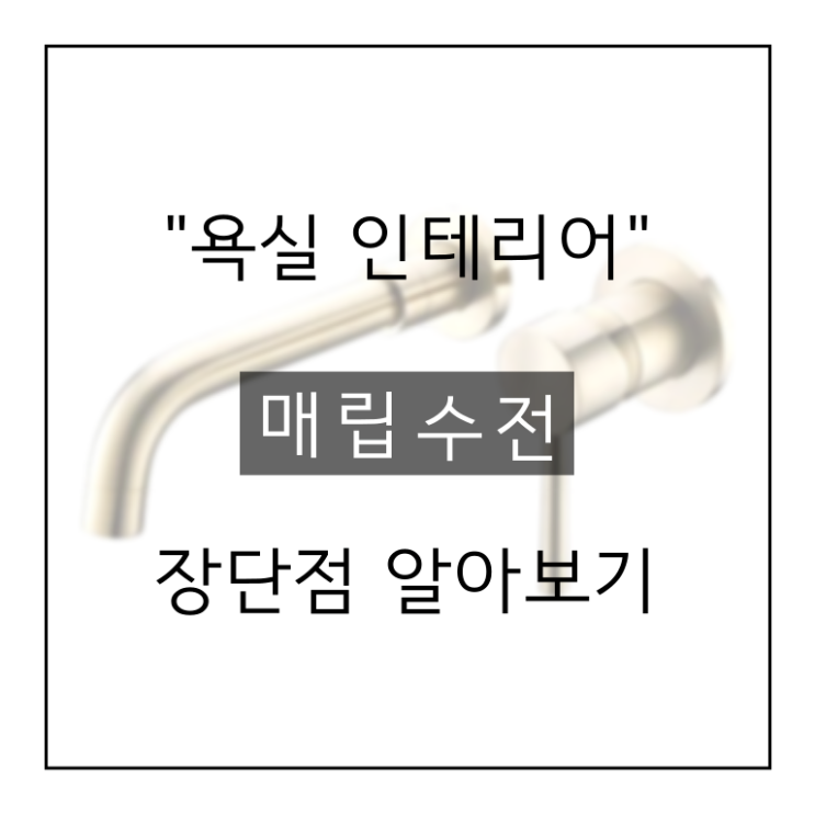  매립수전, 장단점과 주의사항 알고 시공하세요