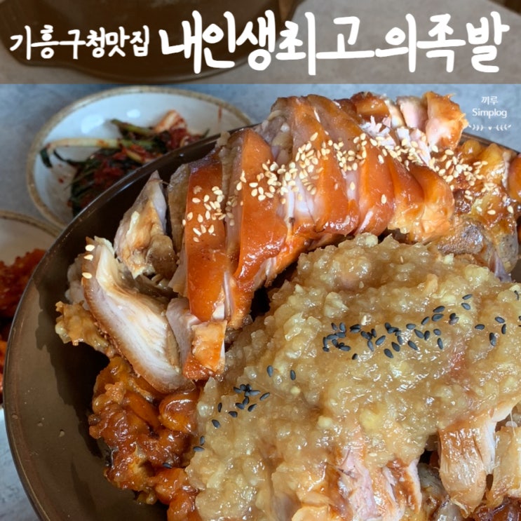  [용인/기흥] 야들야들 쫄깃촉촉한 기흥구청족발 맛집 : 내인생최고의족발