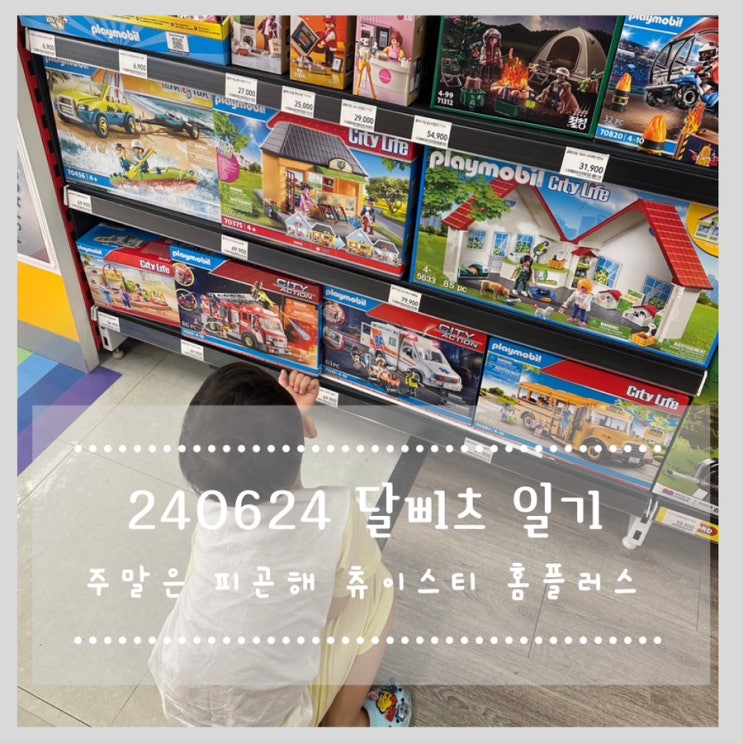  240624 달삐츠 일기 :: 주말은 피곤해, 던킨 츄이스티, 홈플러스