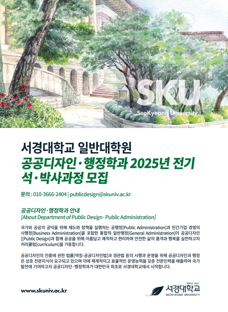  서경대학교 일반대학원 공공디자인·행정학과 2025년 전기 석·박사과정 모집