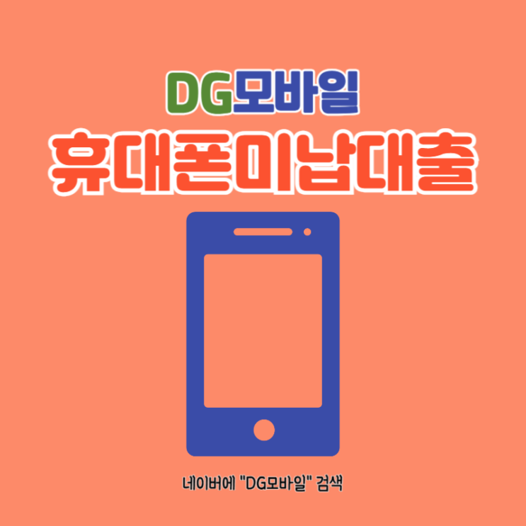  핸드폰미납대출 (ft.대납)