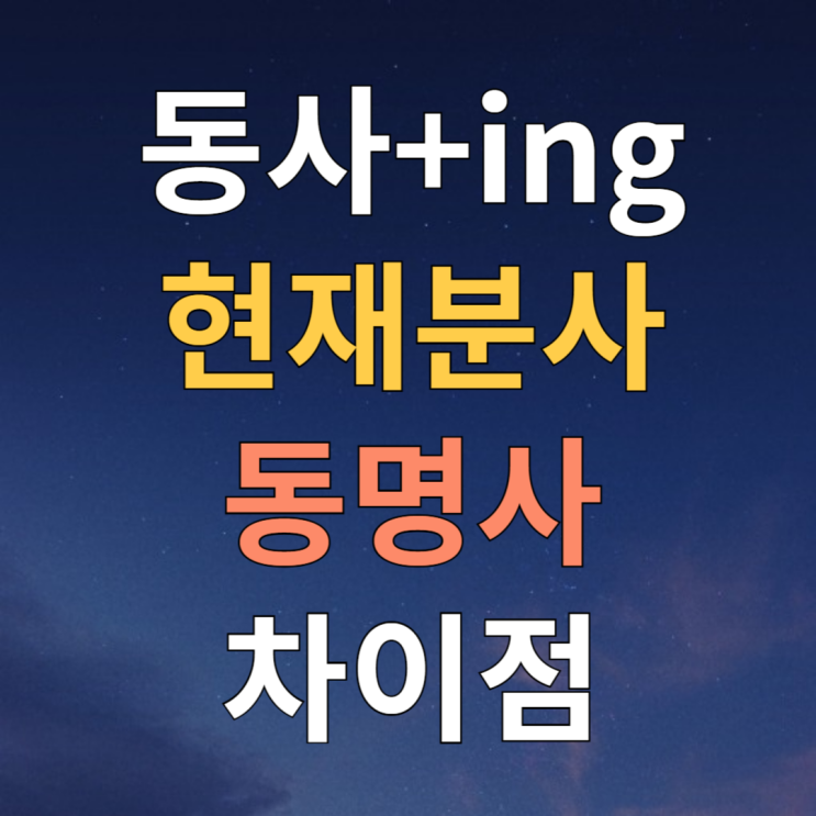  현재분사 동명사 구분 차이 예문으로 알아보기