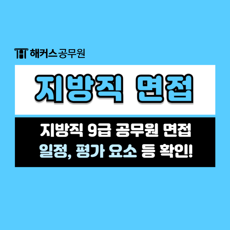  지방직9급 공무원면접 합격 비결은 해커스피티윤면접 강의, 교재!