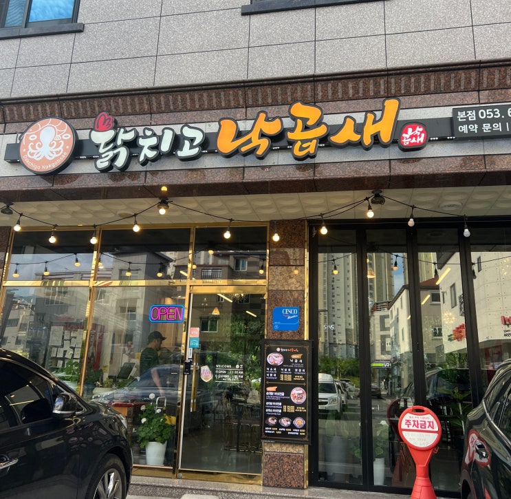  현풍 테크노폴리스 맛집 닭치고낙곱새