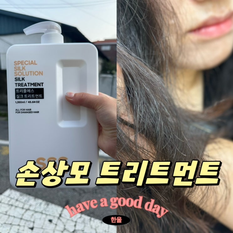  극손상모 트리트먼트 추천 및 사용법