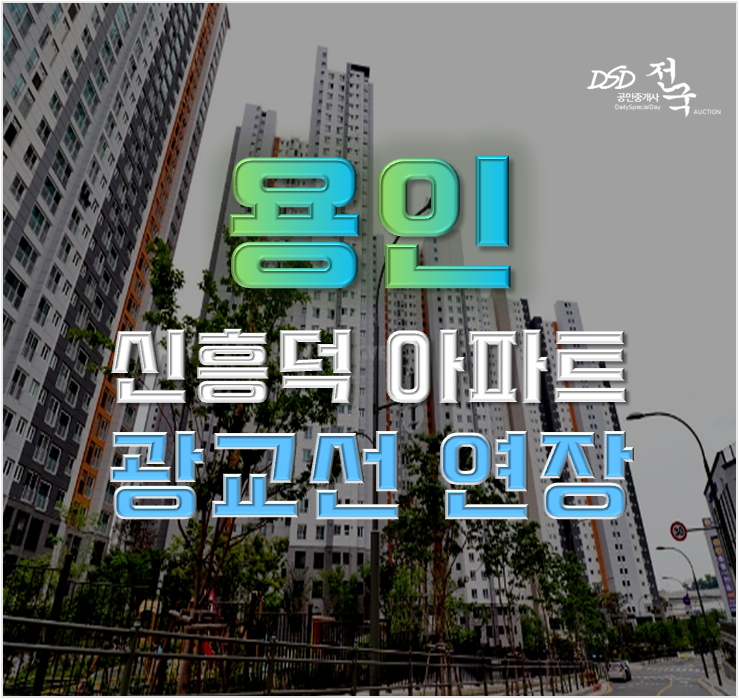 용인아파트경매 신흥덕롯데캐슬레이시티 역세권 초호재 용인아파트경매 신흥덕롯데캐슬레이시티 역세권 초호재