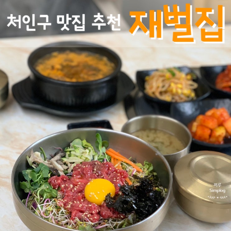  [용인/김량장] 호불호없는 점심 식사로 추천하는 처인구한식 맛집 : 재벌집