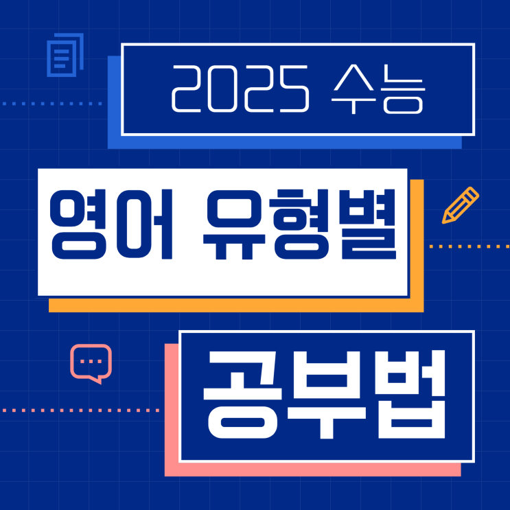  수능 영어 유형별 공부법 자세히 알아봐요!