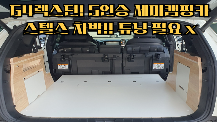  G4 렉스턴 5인승캠핑카! 렉스턴 5인승 차발튜닝!! 스텔스차박 가능!! G4렉스턴 세미캠핑카 튜닝검사필요x (무게 60kg 초과x) 2열 시트 불편함 없도록 설계된 5인승 캠핑카