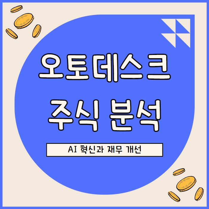  오토데스크 주가: AI 혁신과 재무 개선으로 성장 가속화