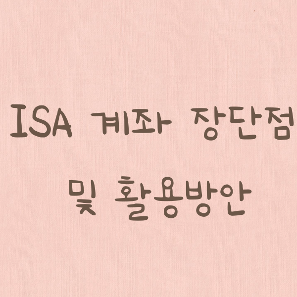  ISA 계좌의 장,단점 및 활용방안