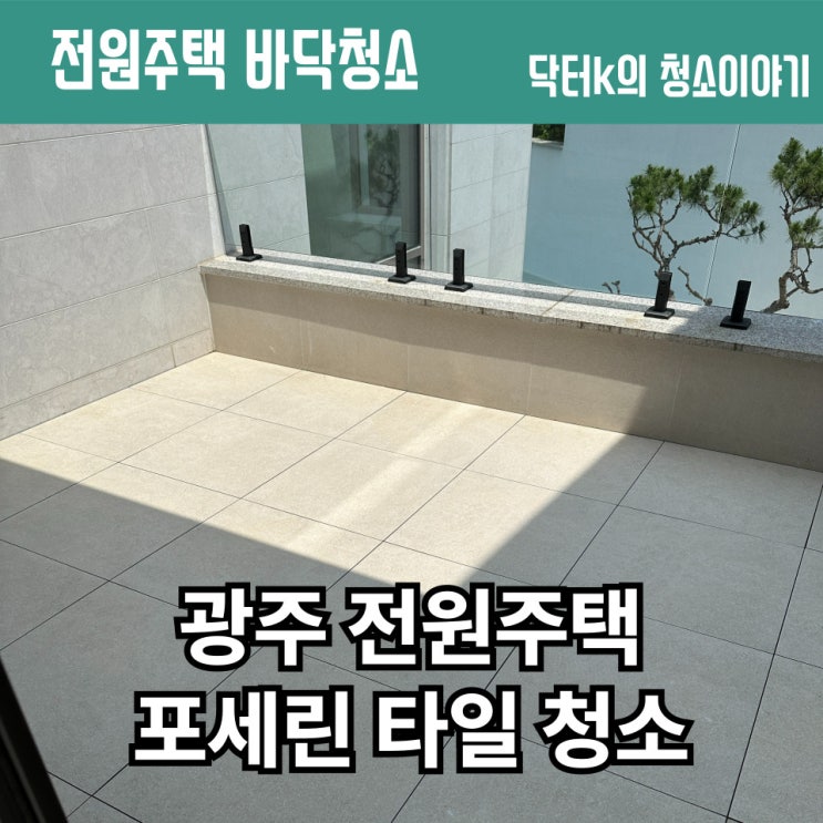  전원주택 테라스 포세린 타일 청소 후기