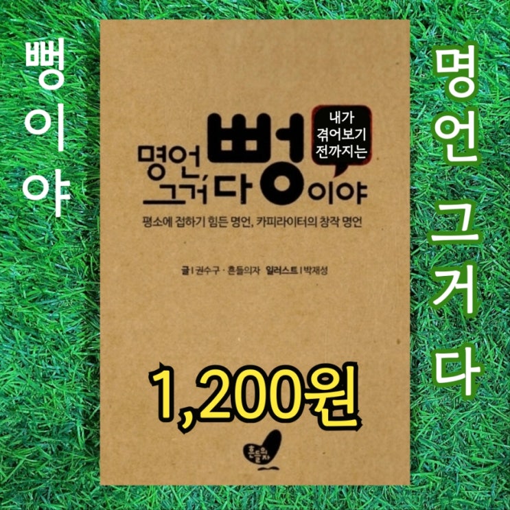  명언 그거 다 뻥이야 내가 겪어보기 전까지는 1,200원 명언모음 짧은글 짧은명언 좋은글귀 한줄글귀 한줄명언 좋은문장 모음 카피라이터의 명언