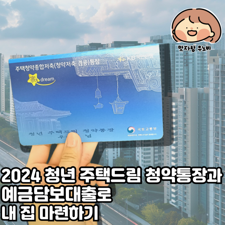  2024 청년 주택드림 청약통장과 예금담보대출로 내 집 마련 쉽게 하기