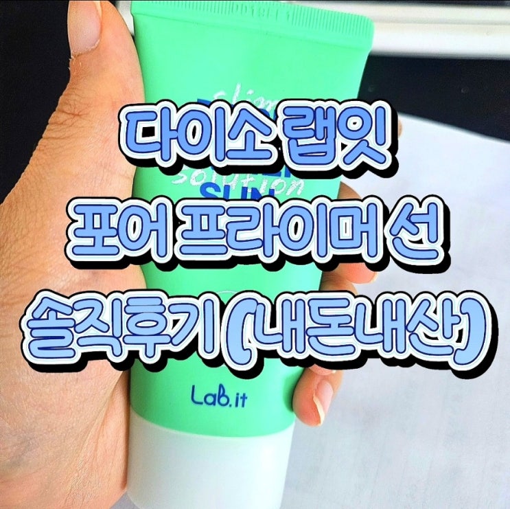  다이소 포어 프라이머 선크림 추천 직장인 내돈내산