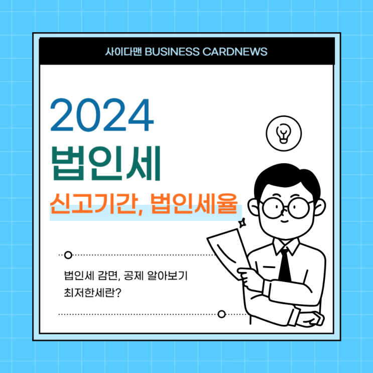  2024 법인세 신고기간과 법인세율. 감면 및 최저한세 알아보기