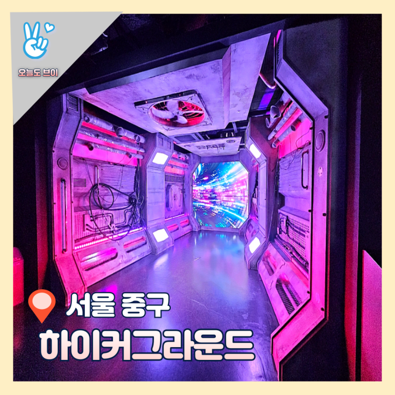 서울가볼만한곳 하이커그라운드 - 케이팝 좋아하는 아이와 청계천 근처 실내 놀거리
