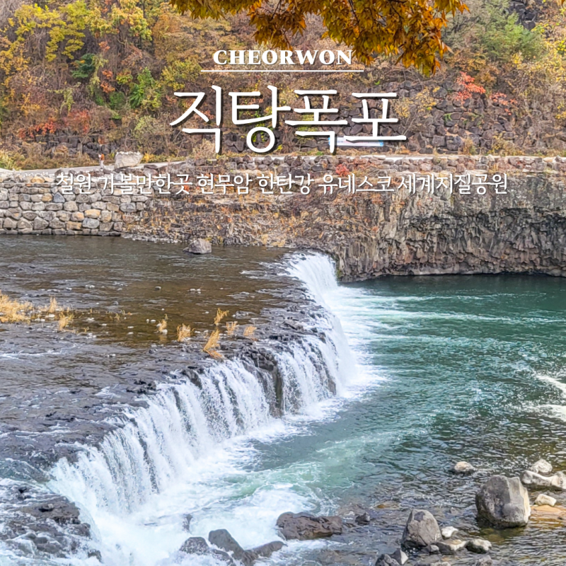 직탕폭포 (한탄강 유네스코 세계지질공원)