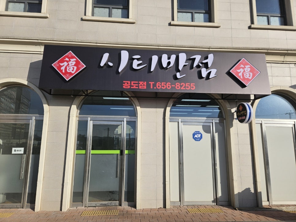 시티반점 공도점 사진 1