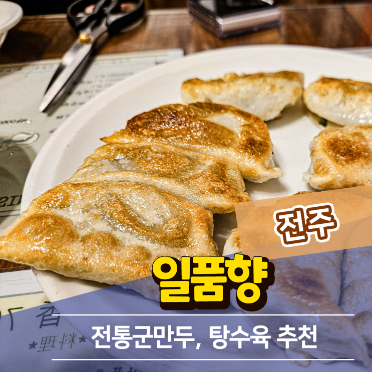  일품향 군만두, 30분 기다림의 가치가 있다.