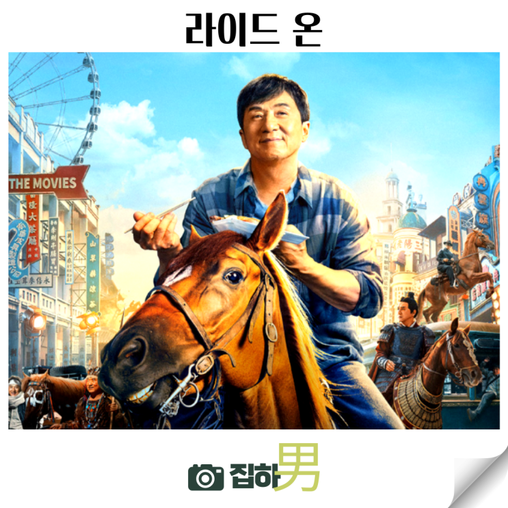 영화리뷰 라이드 온 정보 킬링타임용 성룡의 감동이 있는 중국 가족 코미디 액션 동물