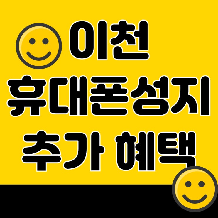 이천 휴대폰 성지 후기 핸드폰 추가 혜택 받는법 이천 휴대폰 성지 후기 핸드폰 추가 혜택 받는법