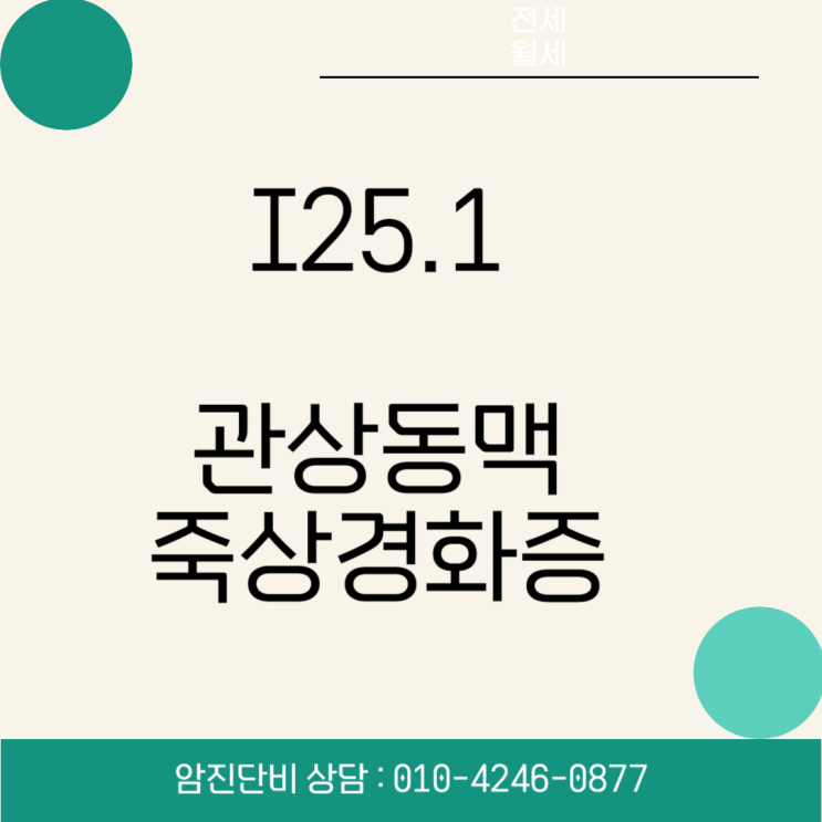  I25.1 죽상경화성 심장병 진단 확정 후 보험