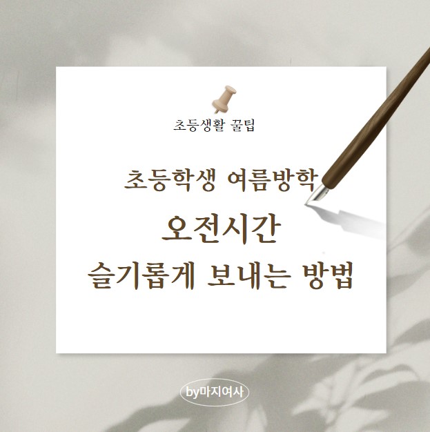  [초등생활 꿀팁] 일하는 엄마들을 위한, 초등학생여름방학기간 오전 시간표 짜기 꿀팁 (ft. 슬기로운 방학 오전시간)