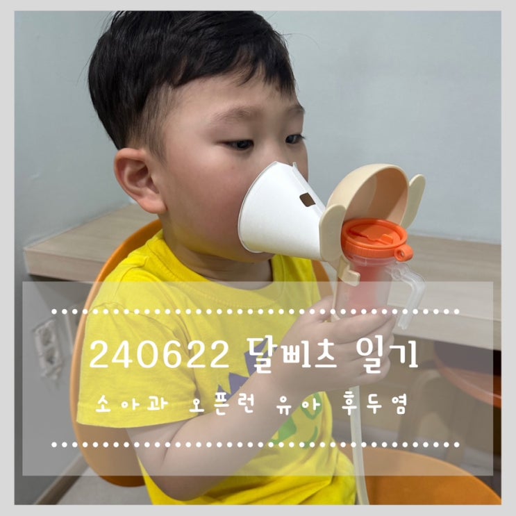 240622 달삐츠 일기 :: 소아과 오픈런 유아 후두염