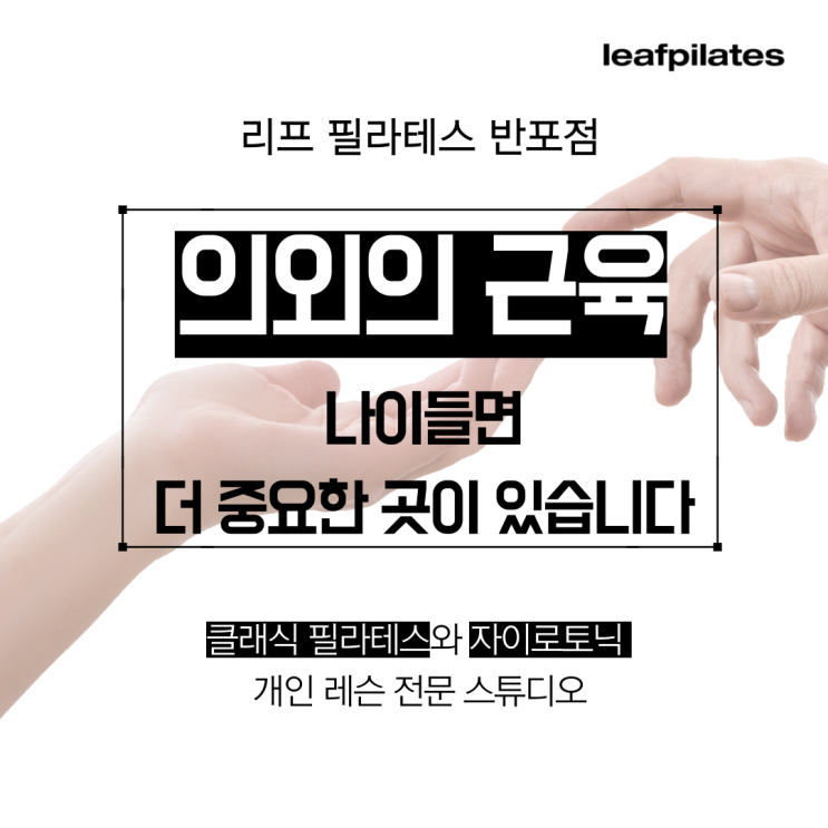  [잠원 필라테스] 나이 들수록 더 중요한 손, 발 근육/ 반포필라테스 리프