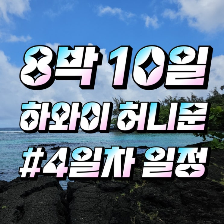  #하와이 신혼여행 8박 10일_빅아일랜드 4일차