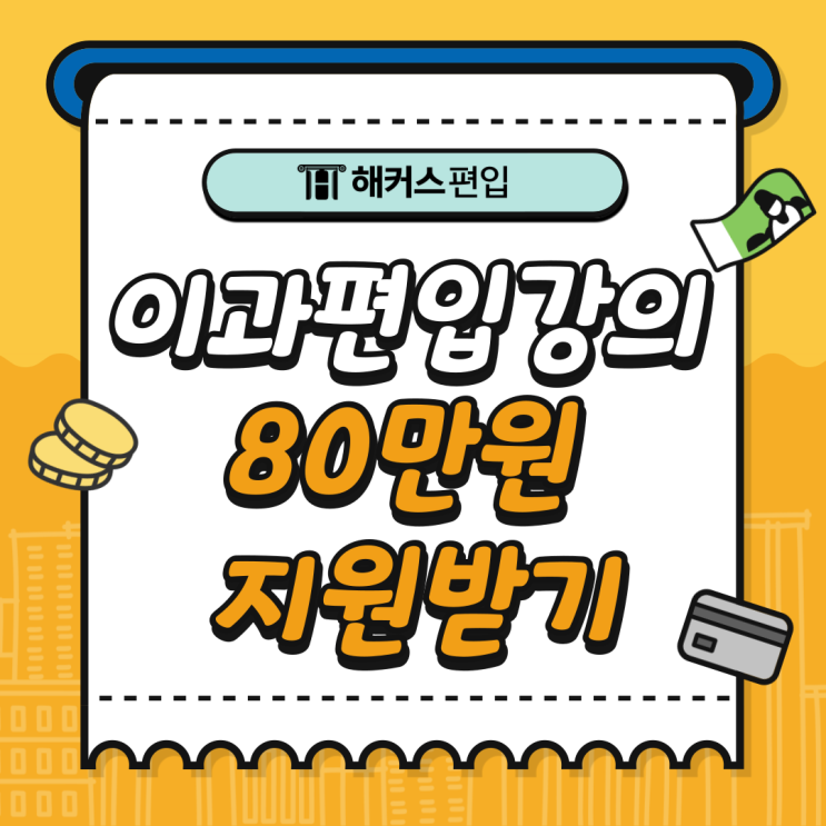  편입학원 비용 이과 편입 강의 80만원 지원받고 시작하는법! (여름방학 한정)