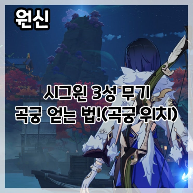  원신-시그윈 3성 무기 곡궁 얻는 법!(곡궁 NPC 위치)