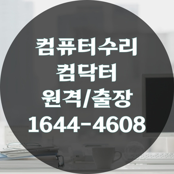  진해시 컴퓨터 및 노트북 수리와 프로그램 설치 원스톱 서비스