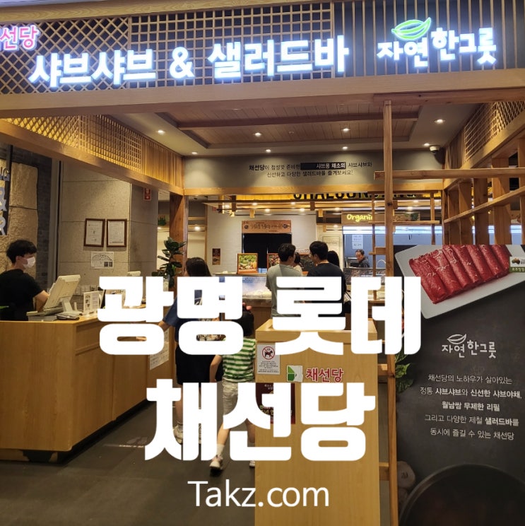  광명롯데 샤브샤브 샐러드바 맛집 채선당 자연한그릇 후기