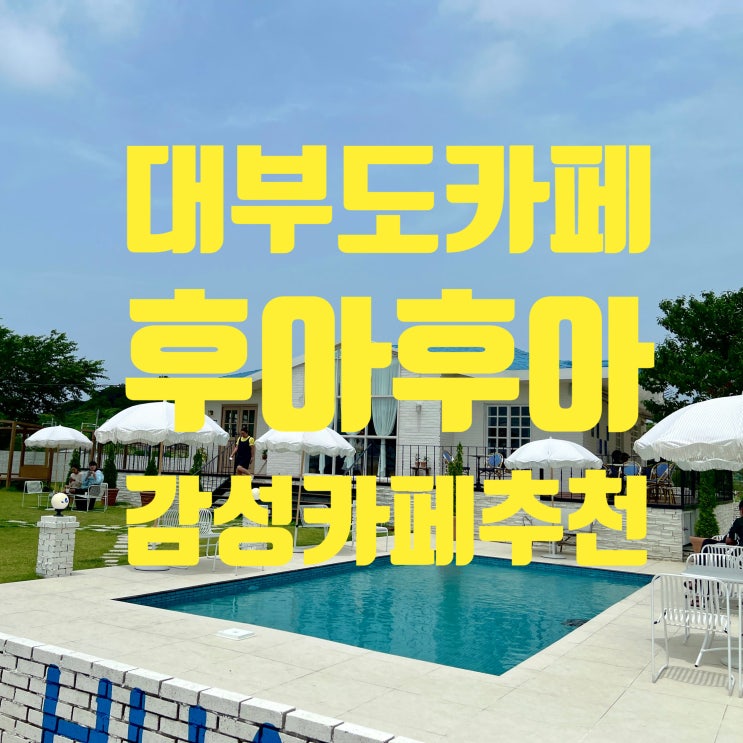  대부도 카페 추천 후아후아 감성 넘치는 핫플에서 맛보는 특별한 음료!
