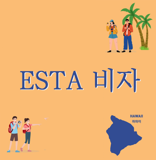  2024 국외 보훈사적지 탐방 일지 - 미국 이스타 ESTA 비자