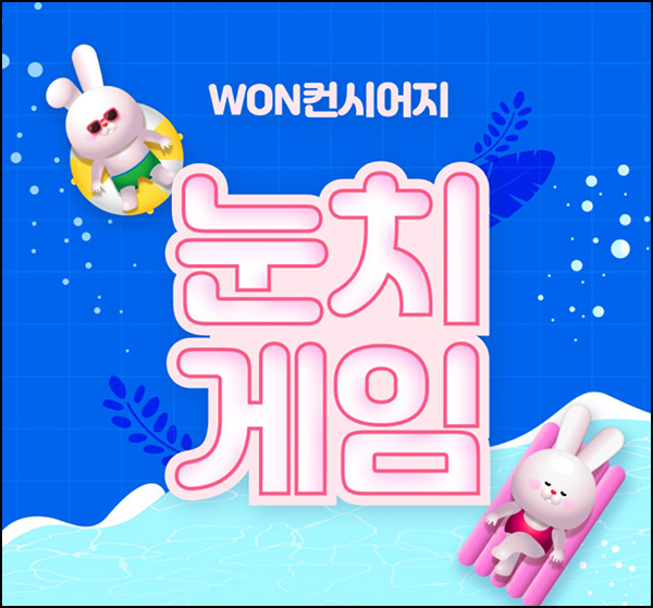 우리원뱅킹 컨시어지 눈치게임 이벤트(스벅등 3,000명)추첨~07.05 우리원뱅킹 컨시어지 눈치게임 이벤트(스벅등 3,000명)추첨~07.05