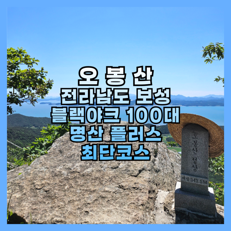  전라남도 보성 오봉산 등산 칼바위주차장 최단코스 블랙야크 100대 명산 플러스 후기