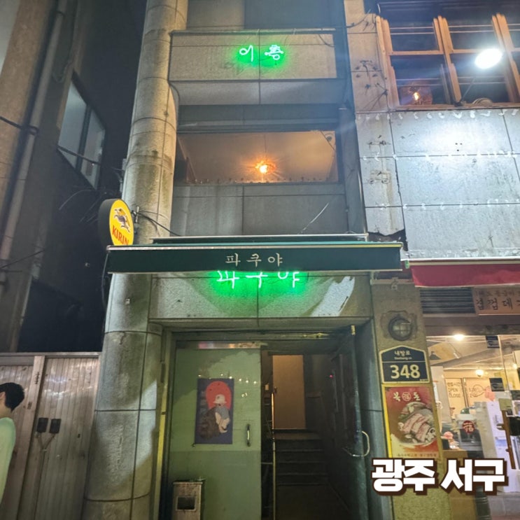  [광주서구]야키토리 그리고 감바스 - 파쿠야
