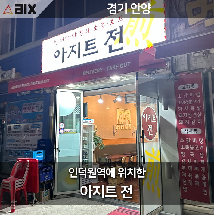  아지트전 - 의왕 최고의 전집, 아늑한 술집