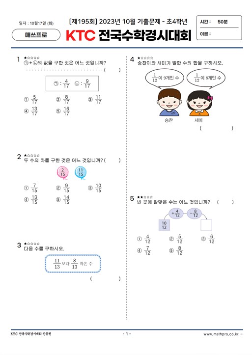  [엄마표수학] 4학년수학경시기출 초등 수학 경시대회 기출문제 프린트 KTC 수학경시 195회
